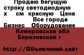 Продаю бегущую строку светодиодную  21х101 см, красную › Цена ­ 4 250 - Все города Бизнес » Оборудование   . Кемеровская обл.,Березовский г.